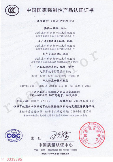 2006年通过了ISO质量管理体系认证、中国国家强制性产品认证证书（3C认证）；