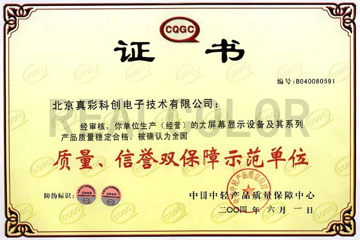 2004年真彩科创获中国中轻产品质量保障中心授予质量、信誉双保障示范单位