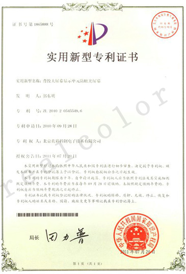 2011年中华人民共和国知识产权局授予真彩科创背投大屏幕显示单元防眩光屏幕专利证书