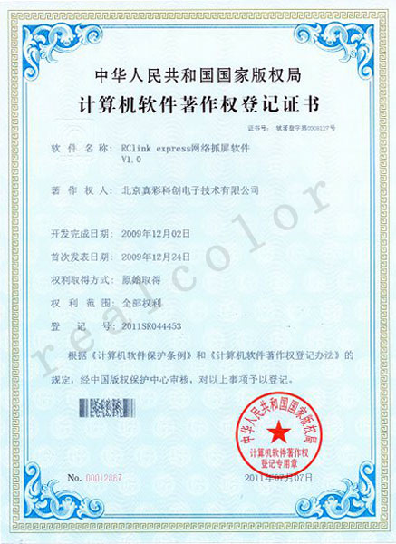 2009年中华人民共和国国家版权局授予真彩科创Rclinkexpress网络抓屏软件V1.0专利证书