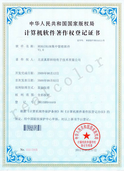 2009年中华人民共和国国家版权局授予真彩科创REALCOLOR集中管理软件V1.0专利证书