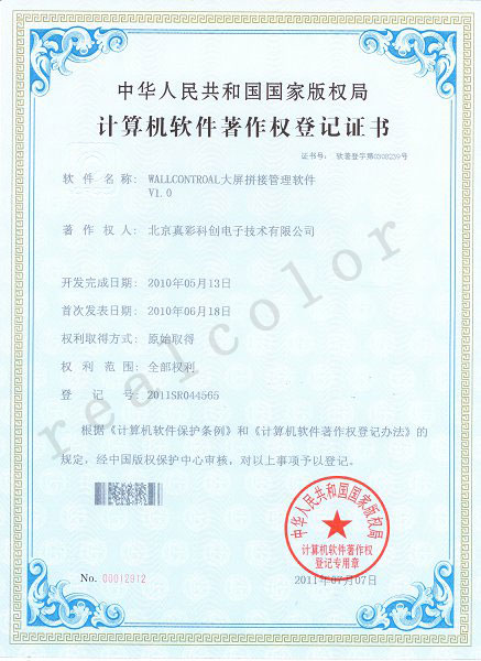 2009年中华人民共和国国家版权局授予真彩科创WALLCONTROAL大屏拼接管理软件V1.0专利