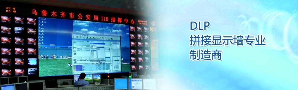 DLP背投大屏幕拼接屏