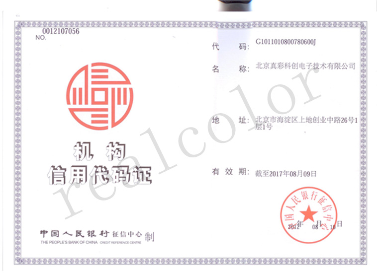 中国人民银行授予真彩科创机构信用代码证书