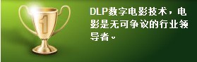 DLP数字电影技术行业无可争议的领导者