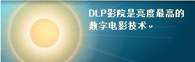 DLP影院是亮度最高的数字电影