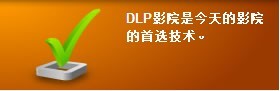 DLP技术影院是现代影院的首选