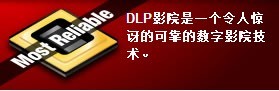 DLP大屏幕应用的可靠性