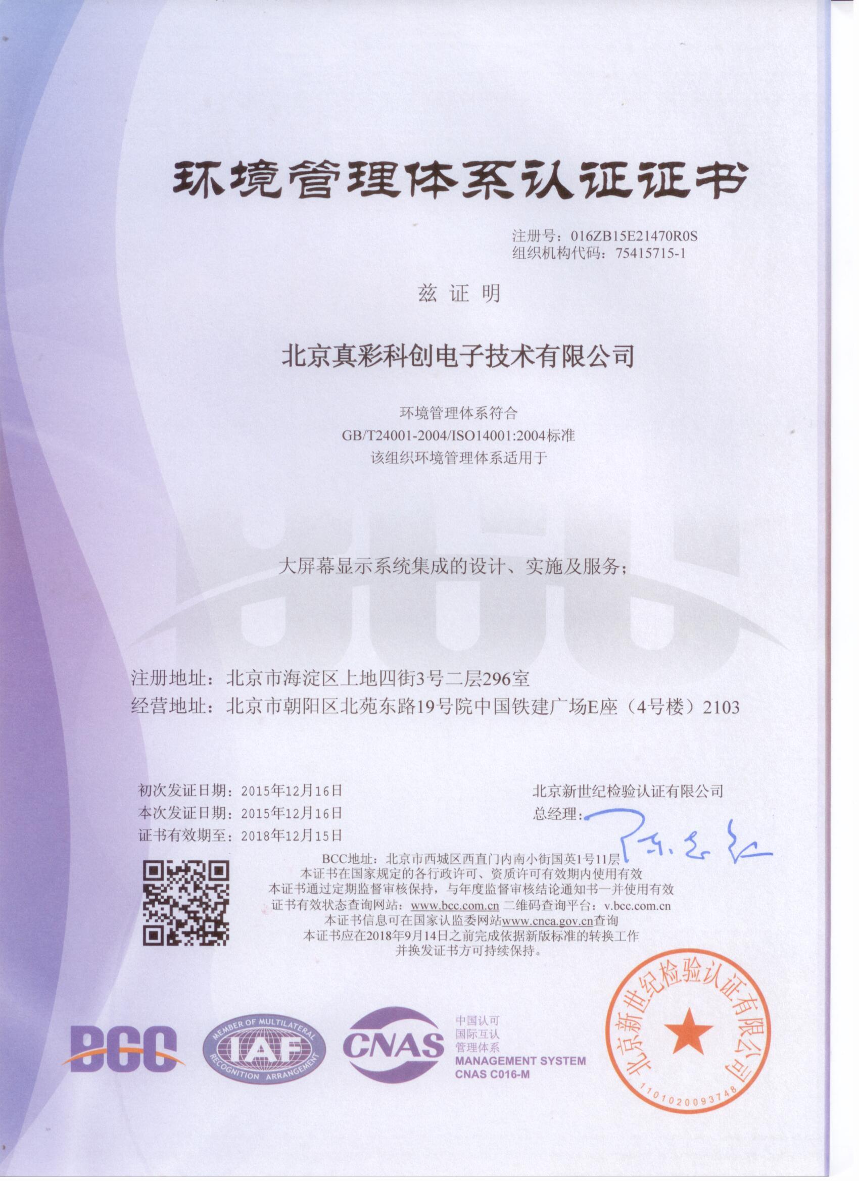 2015年大屏幕显示系统ISO14000环境管理体系认证证书（中文版）