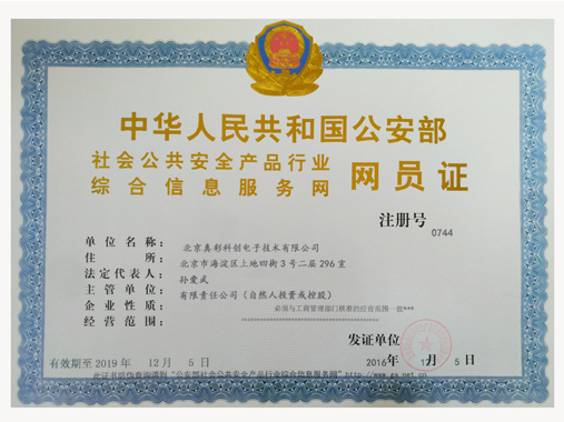 中国人民共和国公安部网员证