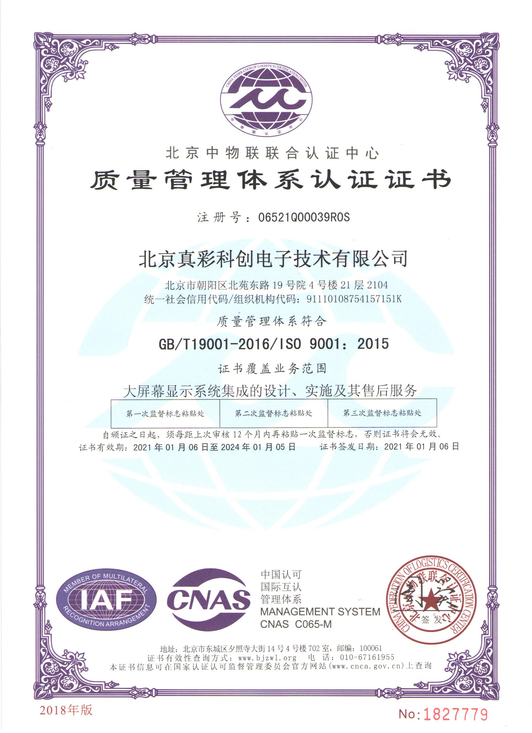2021年大屏幕ISO9001质量管理体系认证书中文版